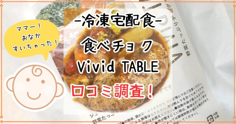 VividTableを3歳児と食べてレビュー！メリットやデメリットも紹介
