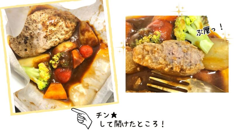 VividTABLE野菜たっぷりデミグラスハンバーグの断面図
