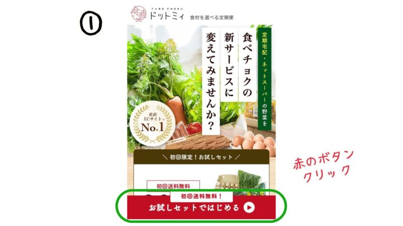 食べチョク ドットミィの購入方法
