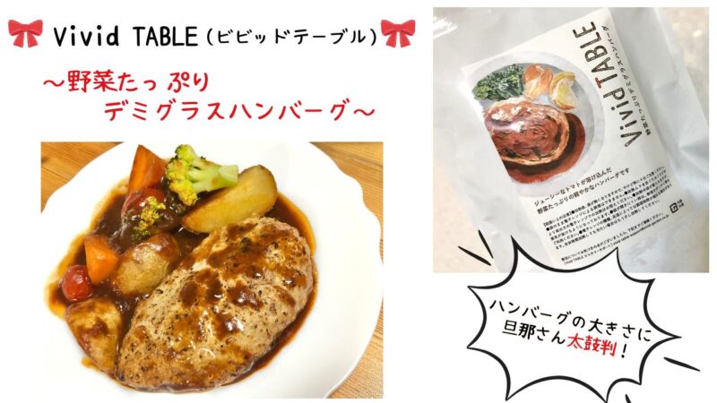 VividTABLE「野菜たっぷりデミグラスハンバーグ」のレビュー