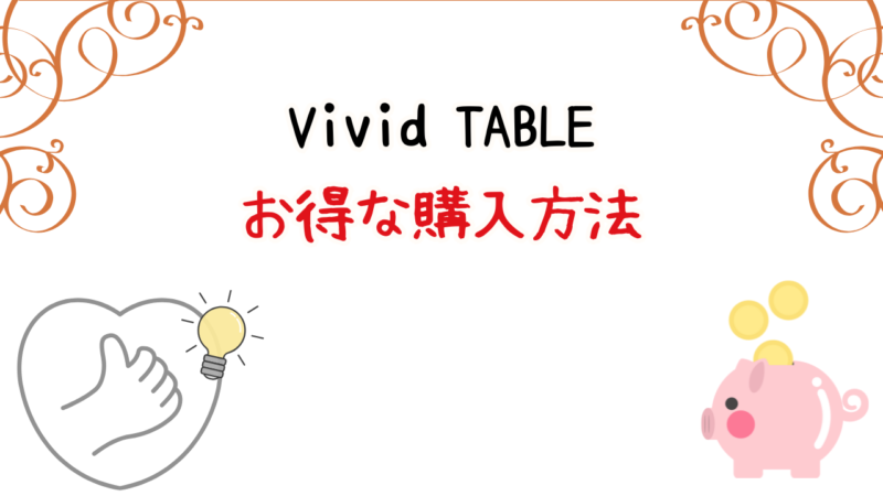 VividTABLEお得な購入方法