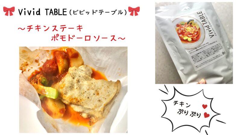 VividTABLE「チキンステーキポモロードソース」のレビュー