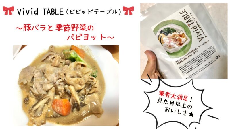 VividTABLE「豚バラと季節野菜のパピヨット」のレビュー