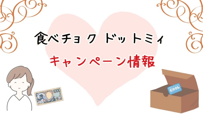 「食べチョク ドットミィ」のキャンペーン情報