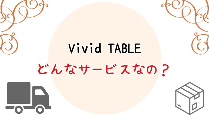 VividTABLEの特徴