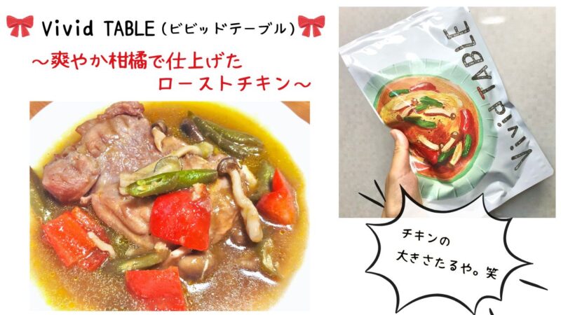 Vivid TABLEの「爽やか柑橘で仕上げたローストチキン」のレビュー