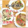VividTABLEの新メニューを4歳児と食べたレビュー！添加物についても