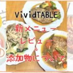 VividTABLEの新メニューを4歳児と食べたレビュー！添加物についても