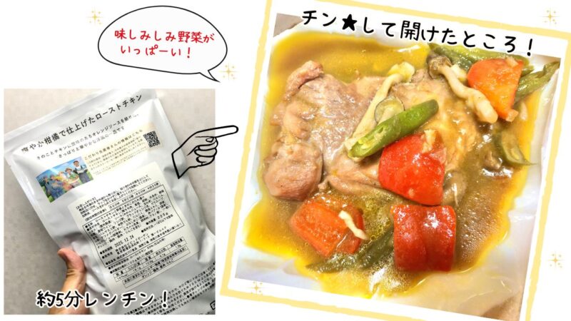 Vivid TABLEの「爽やか柑橘で仕上げたローストチキン」を開けたところ