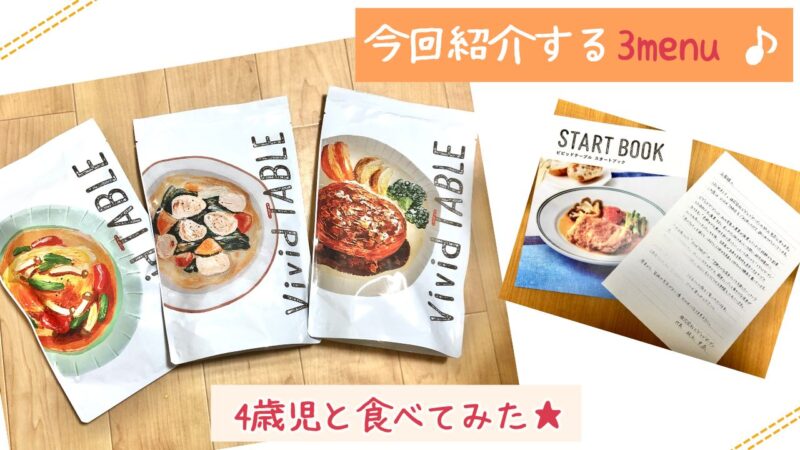 今回紹介するVivid TABLE3menu