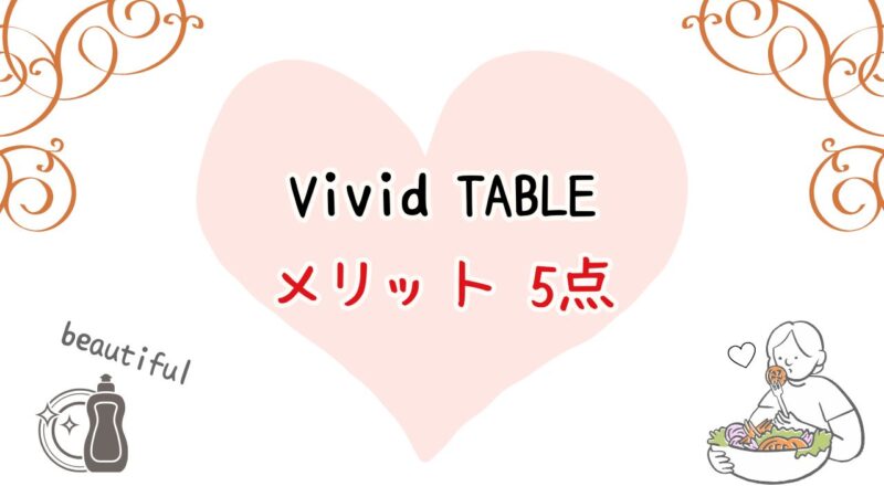VividTABLEメリット5つ