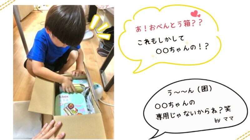 b.bpxランチボックスが我が家に届いた時の様子