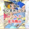 b.boxランチボックスシリーズは食洗機OK！液漏れしにくく離乳食・果物も安心◎