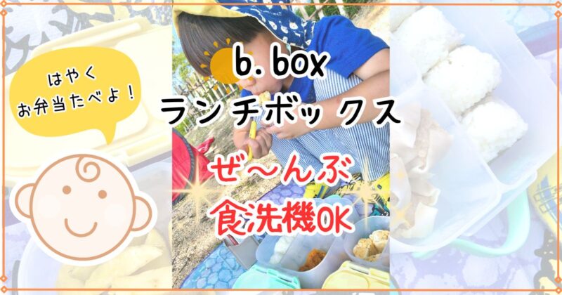 b.boxランチボックスシリーズは食洗機OK！液漏れしにくく離乳食・果物も安心◎