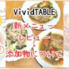 VividTABLEの新メニューを4歳児と食べたレビュー！添加物についても
