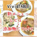 VividTABLEの新メニューを4歳児と食べたレビュー！添加物についても