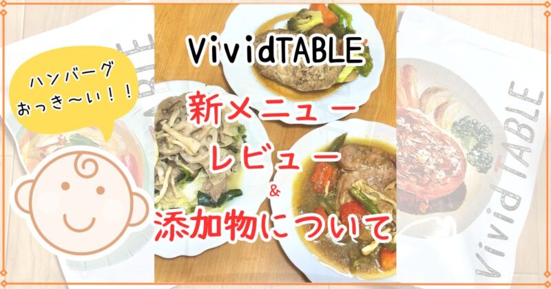 VividTABLEの新メニューを4歳児と食べたレビュー！添加物についても