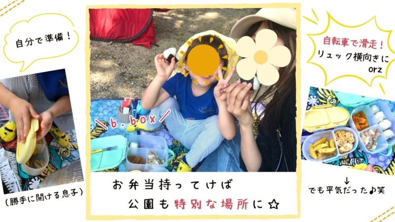 b.boxランチボックスをもってピクニック