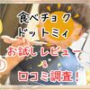 「食べチョク ドットミィ」お試しセットの口コミは？3歳児の反応も紹介