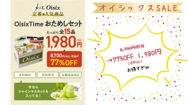 オイシックスお試しセット1980円現在開催中セール情報