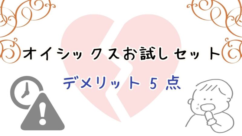 オイシックスお試しセットのデメリット