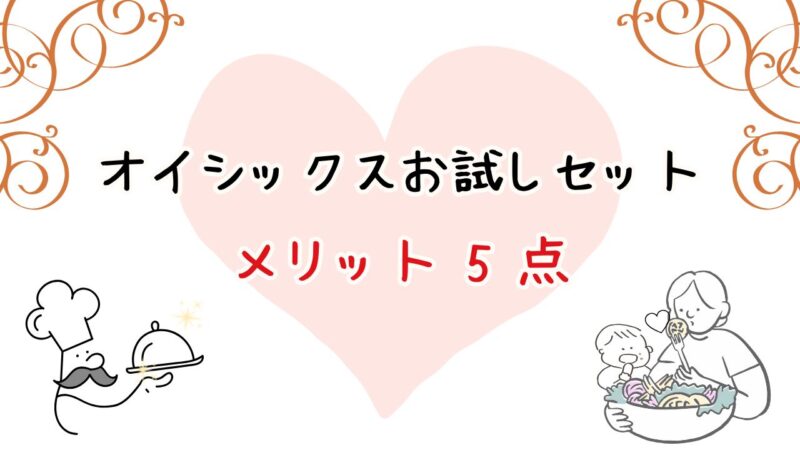 オイシックスお試しセットのメリット