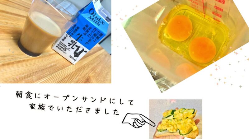 キットオイシックス牛乳と卵の口コミ