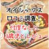 オイシックス口コミを調査！私もお試したキットオイシックスを忖度なしに3歳児とレビュー