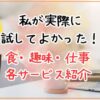 【37歳4歳児育児中】在宅ワーママの私がこれまで実際に試してよかったサービスを紹介