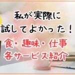 【37歳4歳児育児中】在宅ワーママの私がこれまで実際に試してよかったサービスを紹介
