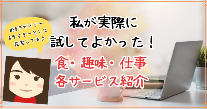 【37歳4歳児育児中】在宅ワーママの私がこれまで実際に試してよかったサービスを紹介