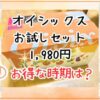 オイシックスお試しセット1980円シリーズの内容やお得な時期は?3歳児と実食レポ