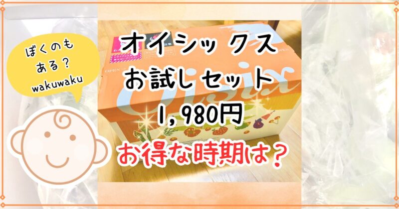 オイシックスお試しセット1980円シリーズの内容やお得な時期は?3歳児と実食レポ