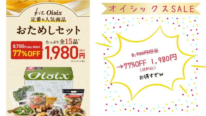 オイシックスお試しセット1980円現在開催中セール情報