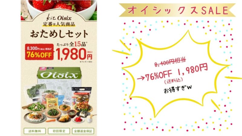 オイシックスお試しセット1980円現在開催中セール情報
