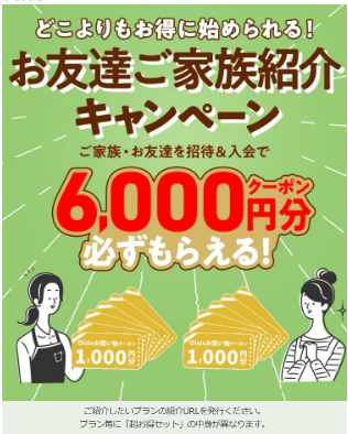 オイシックス紹介制度でもっとお得になる