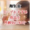【離乳食】コープおすすめ商品を月齢ごとに現役ママ目線で選んでみた