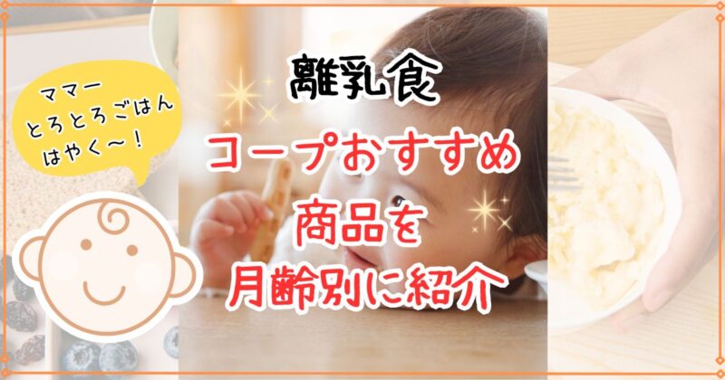 【離乳食】コープおすすめ商品を月齢ごとに現役ママ目線で選んでみた