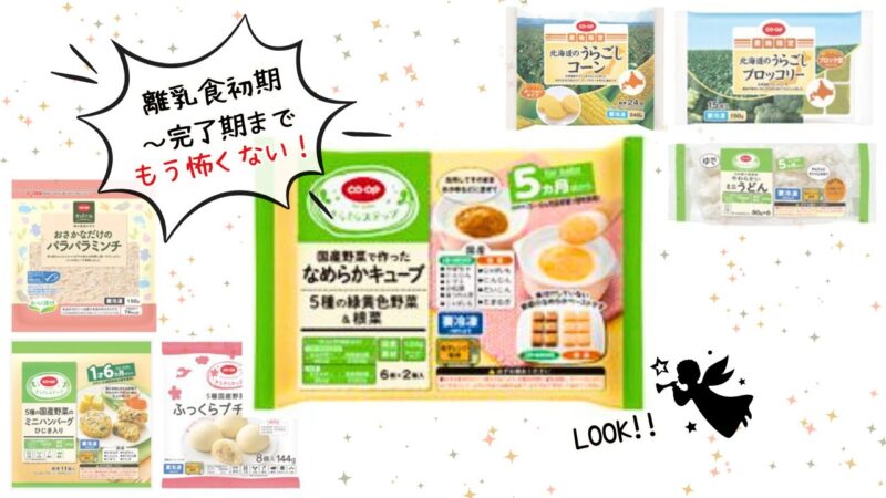 コープおすすめ商品!離乳食初期から完了期まで網羅