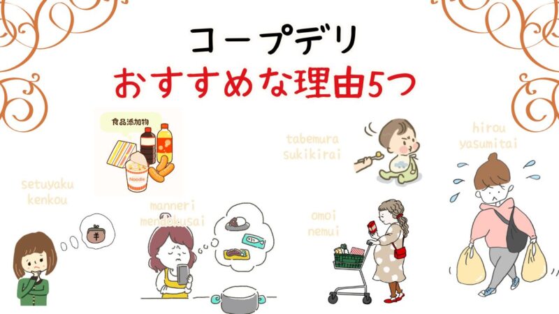 コープデリおすすめな理由