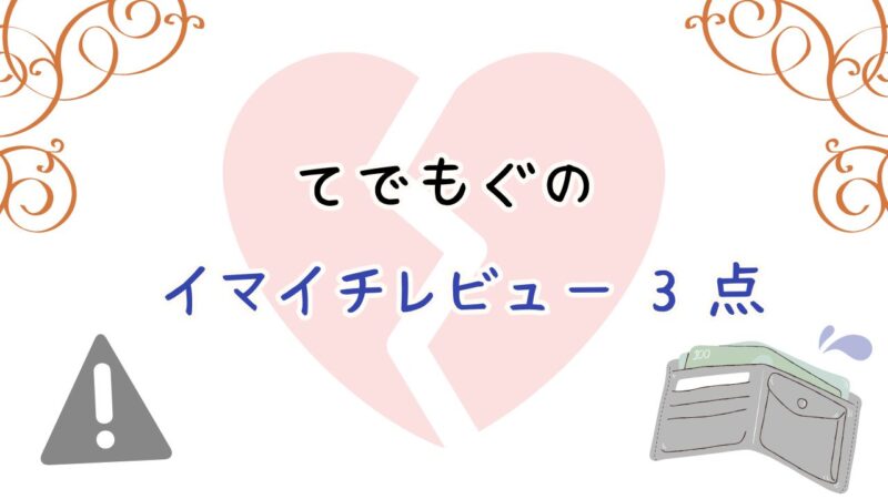 てでもぐのイマイチな口コミ