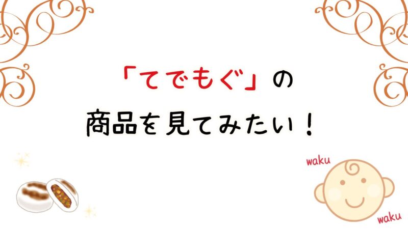 てでもぐの商品ラインナップ
