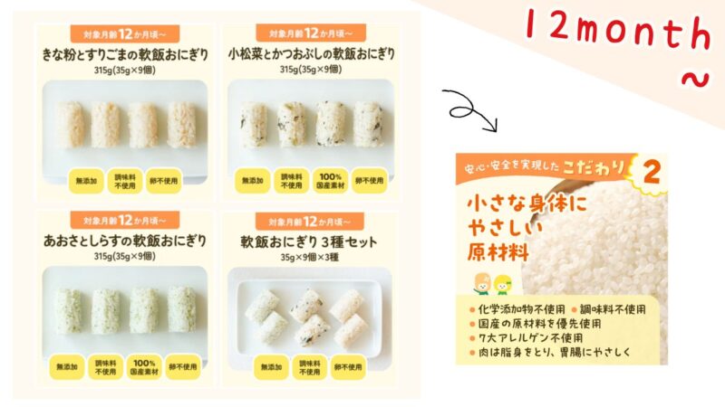 てでもぐ離乳食完了期（12カ月～）のおにぎり