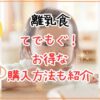 手づかみ食べ離乳食「てでもぐ」の口コミは？お得な購入方法も紹介！