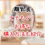 手づかみ食べ離乳食「てでもぐ」の口コミは？お得な購入方法も紹介！