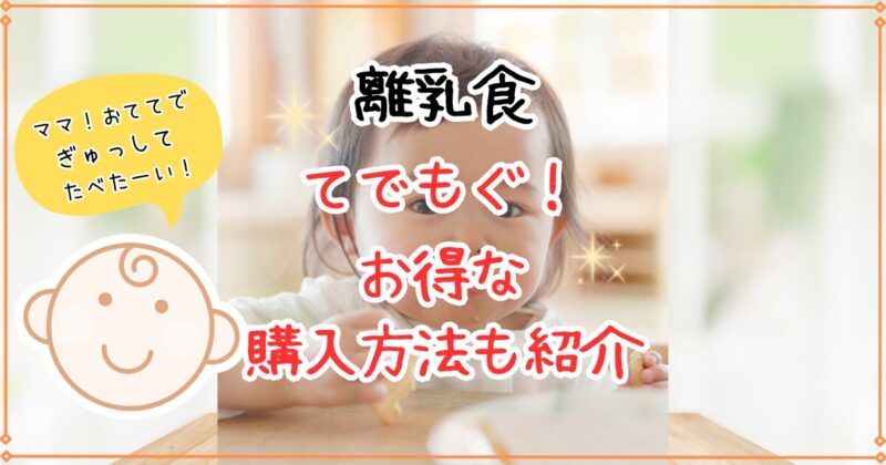 手づかみ食べ離乳食「てでもぐ」の口コミは？お得な購入方法も紹介！