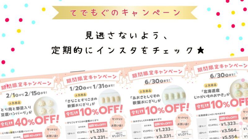 てでもぐのキャンペーン情報