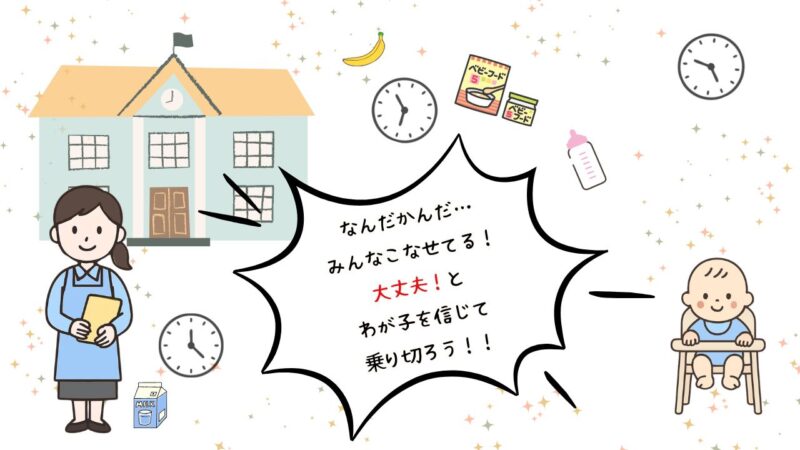 ワーママ目線でまとめた保育園離乳食の悩みと解決法