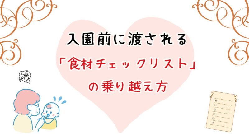 入園前に渡される「食材チェックリスト」の乗り越え方