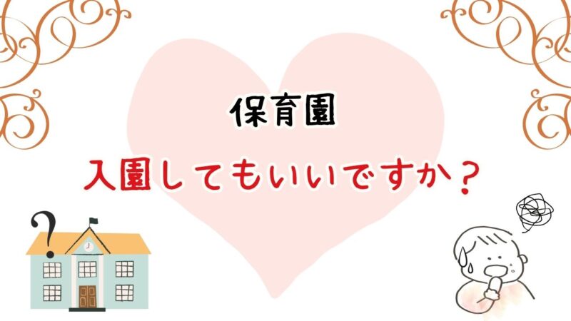 離乳食進まないまま保育園に入園しても大丈夫?